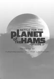 BATTLE FOR THE PLANET OF THE HAMS -EPISODE 3-, 日本語