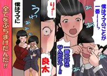 パパから奪ってママをセフレにする方法, 日本語