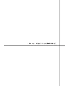 少しだけ愛が重い狐耳のあの子, 日本語