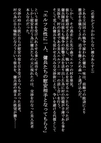 何があっても村を守る決意のエルフの長老と性欲が我慢の限界に達した傭兵団, 日本語