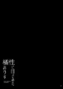 性に目ざめた橘ありす, 日本語