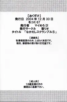 なかだしスクランブル5, 日本語