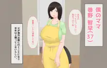 僕の性処理ママ, 日本語