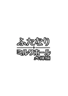 ふたなりミルクホール 犬神編, 日本語