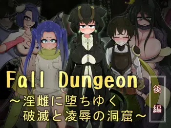 Fall Dungeon ～淫雌に堕ちゆく破滅と凌辱の洞窟～ 後編, 日本語