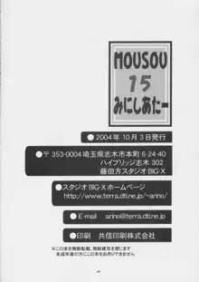 MOUSOU みにしあたー 15, 日本語