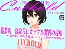 月刊Cuckold 2018-2019, 日本語