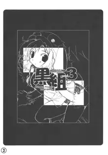 黒組 vol.3, 日本語