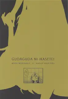 ぐだぐだにイかせて!, 日本語