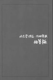 時空管理局・肉奴隷課 加筆版, 日本語