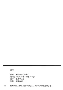 歌ちゃんと一緒！, 日本語