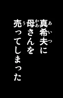 友母玩具 -母がアイツの玩具に堕ちるまで-, 日本語