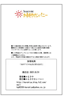 友母玩具 -母がアイツの玩具に堕ちるまで-, 日本語