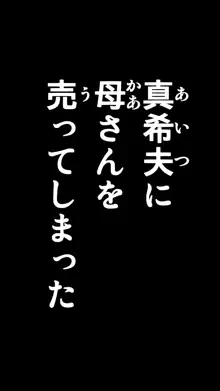 友母玩具 -母がアイツの玩具に堕ちるまで-, 日本語