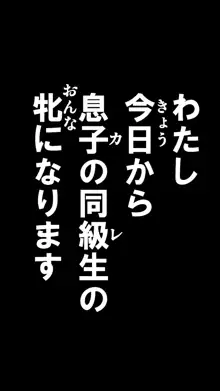 友母玩具 -母がアイツの玩具に堕ちるまで-, 日本語