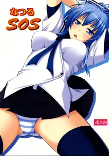 なつるSOS, 日本語