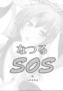 なつるSOS, 日本語