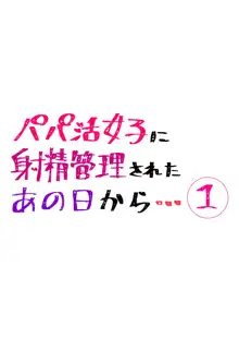 パパ活女子に射精管理されたあの日から… 第一話, 日本語