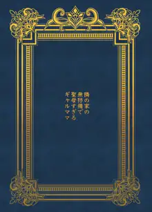 隣の家の無防備で聖母すぎるギャルママ, 日本語