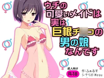 ウチの可愛いメイドは実は巨根チ○コの男の娘なんです, 日本語