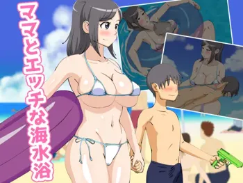 ママとエッチな海水浴