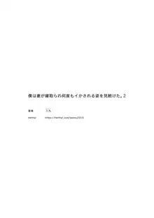 僕は妻が寝取られ何度もイかされる姿を見続けた。2, 日本語