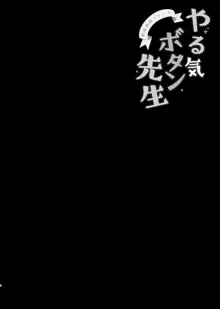 やる気ボタン先生, 日本語