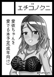 甘えられ上手の愛依お姉ちゃん。, 日本語