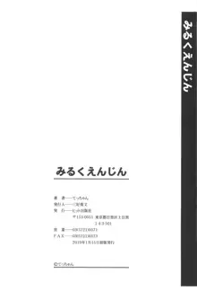 みるくえんじん, 日本語