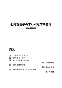 七尾百合子のすけべなプチ合同, 日本語