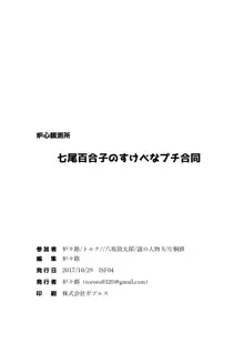 七尾百合子のすけべなプチ合同, 日本語