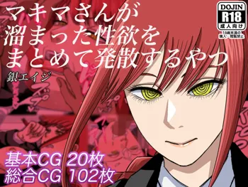 マキマさんが溜まった性欲をまとめて発散するやつ, 日本語