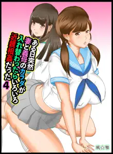 ある日突然、妻と義母のカラダが入れ替わったらいろいろ近親相姦だった 4, 日本語