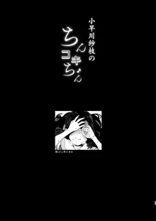 小早川紗枝のちんコキちん, 日本語