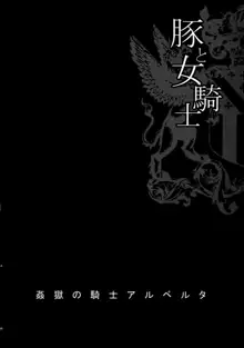 ゆきやなぎの本47 豚と女騎士4 姦獄の騎士アルベルタ, 日本語