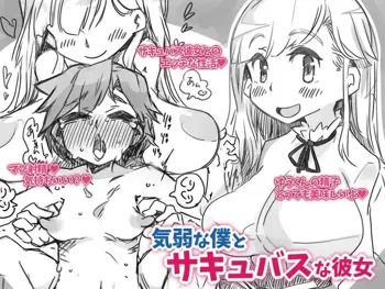 気弱な僕とサキュバスな彼女, 日本語