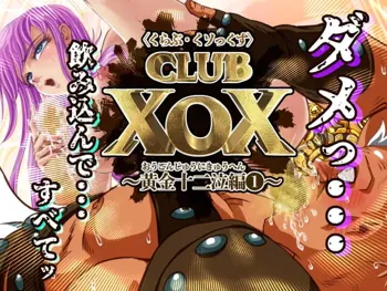 CLUB XoX〈くらぶ・くソっくす〉～黄金十二泣編～, 日本語