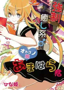 オトコの娘エンジェル vol.1, 日本語