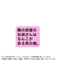 隣の部屋のお姉さんはち○こがある男の娘。, 日本語