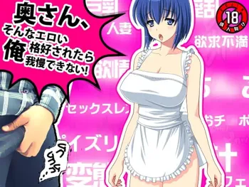 奥さん、そんなエロい格好されたら俺我慢できない!, 日本語