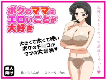 ボクのママはエロいことが大好き, 日本語