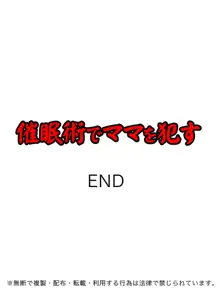 催眠術でママを犯す, 日本語