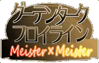 Meister×Meister ～グーテンタークフロイライン～, 日本語