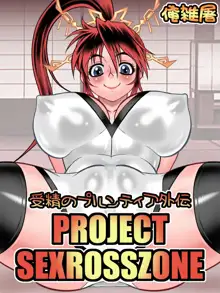 受精のプルンティア外伝 PROJECT SEXROSSZO○E, 日本語