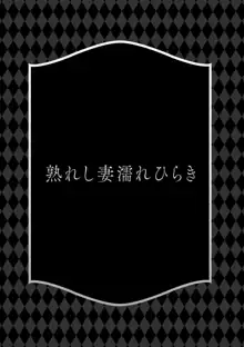 熟れし妻濡れひらき, 日本語