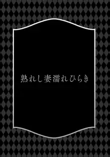 熟れし妻濡れひらき, 日本語