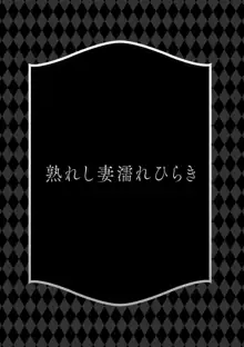 熟れし妻濡れひらき, 日本語