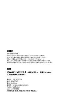 UWAZUMI vol.1 ～姉貴は見た～, 日本語