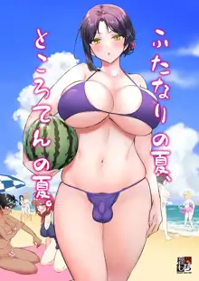 ふたなりの夏、ところてんの夏。 まとめ, 日本語