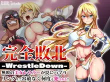 完全敗北-WrestleDown-無敗の美女レスラーが罠にハマりリング上で容赦なく何度も犯される!!, 日本語